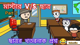 ছাত্র😂 popular cartoon Bangla cartoon video futo cartoon Bangla golpo Assamese funny video putla vd [upl. by Hardie]