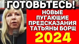 Татьяна Борщ ГЛОБАЛЬНЫЙ АСТРОЛОГИЧЕСКИЙ прогноз на 2024 год [upl. by Attalanta]