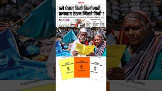 रेशन धान्य घेताना पावती घ्या rationcard shortsfeed rationcardupdate ration shorts [upl. by Ahseal]