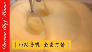 【夢幻廚房在我家】西點基礎必學！ 全蛋成功打發，就能做生日蛋糕囉！Beating Eggs with Sugar Until Ribbon Consistency [upl. by Maisey366]