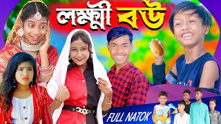 লক্ষী বউ। Lukkhi Bou Rayhan TV latest natak video Dablu Sabana Sakibe New Crazy [upl. by East]