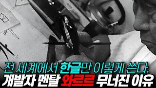 한글 쓰기가 전 세계 문자 중 가장 극한직업인 이유개발자 멘탈 와르르  디씨멘터리 [upl. by Nired]