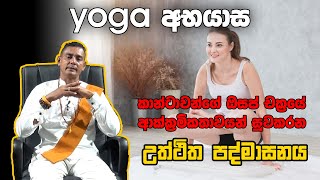 Padmasana කාන්තාවන්ගේ ඔසප් චක්‍රයේ ආක්ක්‍රමිකතාවයන් සුවකරන උත්ථිත පද්මාසනය [upl. by Towroy714]