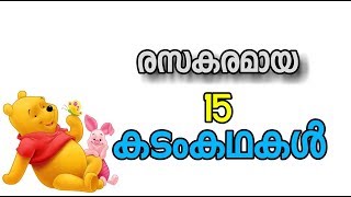 കുട്ടികൾക്കായി രസകരമായ 15 കടംകഥകൾ  kadamkathakal [upl. by Akilak]