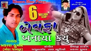 Bewafa Banaya Kyu  बेवफा बनाया क्यूँ  Bewafa New Song  New Gujarati Song 2018  Prakash Kumar [upl. by Akenaj]