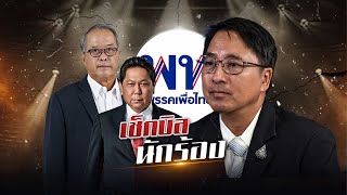 quotเพื่อไทยquot เช็คบิล quotนักร้องquot  ข่าวข้นคนข่าว  NationTV22 [upl. by Ztirf]