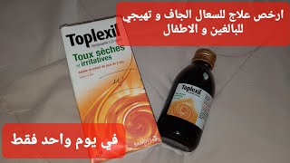 ارخص واقوى علاج للسعال الجاف و التهيجي للبالغين و الاطفال Toplexil طوبلكسيل [upl. by Tyrus]