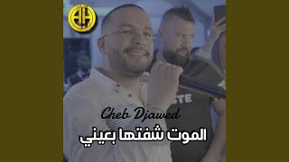 الموت شفتها بعيني [upl. by Aneet]