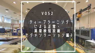 V052 ディープラーニング による正常・ 異常検知技術 （セグメンテーション編） [upl. by Otilesoj]