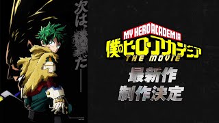 『僕のヒーローアカデミア THE MOVIE』最新作 制作発表映像／ヒロアカ劇場版 [upl. by Aikemahs]