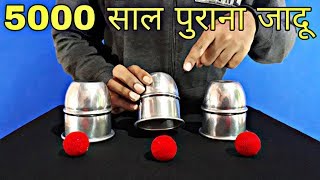 5000 साल पुराना जादू सीखे  Cups and Balls Magic Trick revealed  in Hindi [upl. by Neeron210]