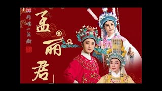 【1080P高清越剧】《孟丽君》绍兴越剧团演出 李敏 张小君 张学芬 [upl. by Uhthna]