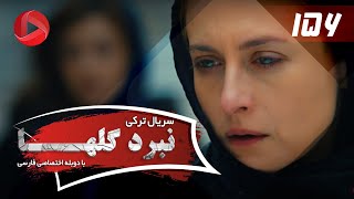 Nabarde Golha  Episode 156  سریال نبرد گلها  قسمت 156  دوبله فارسی [upl. by Enajharas]