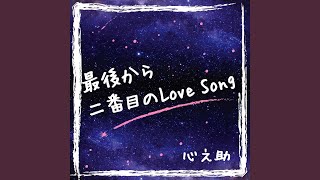 最後から二番目のLove Song [upl. by Nalyak180]