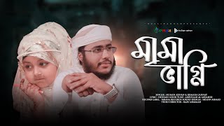 ছোটদের শ্রেষ্ঠ শিক্ষণীয় গজল  Mama Vagni  মামা ভাগ্নি  Husain Adnan amp Rumaisa Jannat New Song 2 [upl. by Salba717]