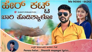 ಹೇರ್ ಕಟ್ಟ ಬಾರಿ ಹೊಡಿಶ್ಯಾಳೊ  Hear Katt Bari Hodisyalo parasu kolur new janapada HD Video Song [upl. by Bertila]