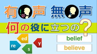 有声・無声の区別って役に立つの？【英語の音7A】 [upl. by Cissy]