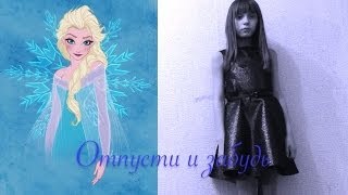 quotОтпусти и забудьquot из мф quotХолодное сердцеquot [upl. by Atnahsal484]