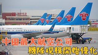 中國最大航空公司機隊規模開始優化 [upl. by Er]