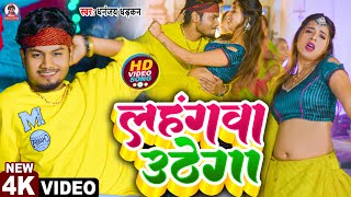 Lahagwa Uthe Ga  video  Dhananjay Dhadkan  धनंजय धड़कन  लहंगवा उठे गा  bhojpurisong [upl. by Iorio]