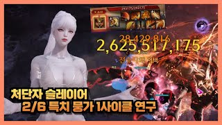 Lost Ark 처단자 신빌드 연구 26 특치 뭉가 1사이클 [upl. by Lacsap]