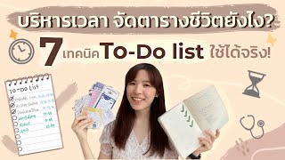 🕖บริหารเวลา จัดตารางชีวิตยังไง 7 เทคนิคเขียน ToDo list ให้ Effective ใช้ได้จริง📝  NoteworthyMF [upl. by Wendelin]