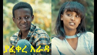 ያፈቀረ አራዳ ሙሉ ፊልም Yafekere Arada full Ethiopian film 2021 [upl. by Finzer]