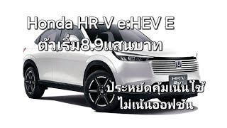 Honda HRV eHEV E ตัวเริ่ม89แสน ประหยัดคุ้มเน้นใช้ไม่เน้นออฟชัน [upl. by Auoz]