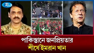 তাহলে কি আবারো পাকিস্তানের ক্ষমতায় আসছেন ইমরান খান Imran Khan  Pakistan  Rtv News [upl. by Annaik]