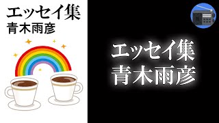 【朗読】「エッセイ集（全13話）」人間が大好き、お酒が大好き、冗談が大好きなあなたに贈る。心優しきエッセイ！【恋愛・ロマンス・エッセイ／青木雨彦】 [upl. by Eraste]