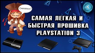 Взлом любой модели PlayStation 3 за 5 минут Прошивка 4902PS3 Fat PS3 Slim PS3 Super slim [upl. by Cheyney]