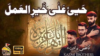 Kazmi Brothers 110 I Hai Ya Allah Khair ul Amal I Kazmi Brothers Noha I Shahadat Imam Hussain [upl. by Rexer429]