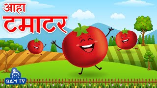 आहा टमाटर  Aaha Tamatar Bade Mazedar  Hindi Poem For Kids  Hindi Rhymes For Kids  SAM TV [upl. by Giuliana]