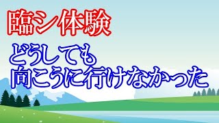 どうしても向こうに行けなかった 「臨死体験」 [upl. by Cadal]