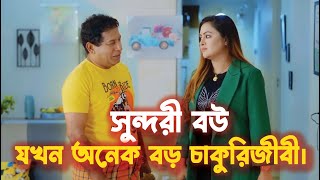 সুন্দরি বউ যখন বড় চাকুরিজীবী। Bou Amar Chakurijibi। Mosharraf Karim New Natok 2024। [upl. by Adnohsal]