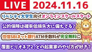 【家計改善ライブ】住信SBIネット銀行ATM手数料が完全無料にampリベシティ大学生向けオンラインスクールスタート【11月16日 8時30分まで】 [upl. by Chrisy]