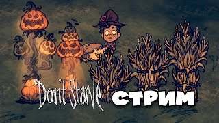 🔴LIVE  Охота на Мальбатроса  Dont Starve Together [upl. by Derrik40]