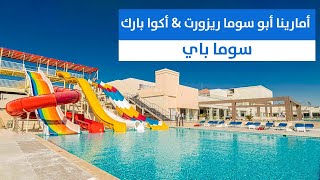 فندق أمارينا أبو سوما ريزورت Amarina Abu Soma Resort [upl. by Mildrid578]