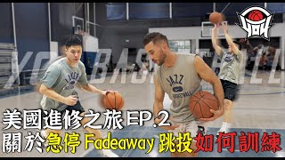 美國進修之旅 EP2關於急停Fadeaway跳投如何訓練｜yo4籃球 [upl. by Bogoch]