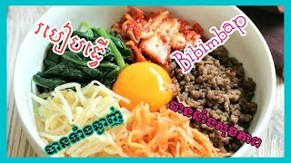 Bibimbap Korean Mix Rice Bowl  Bibimbap Recipe របៀបធ្វើ bibimbap Shorts [upl. by Mollie]