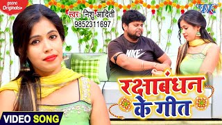 VIDEO  Nishu Aditi का रक्षाबंधन का सबसे प्यारा गीत  Rakshabandhan Ke Geet  Rakhi Geet 2022 [upl. by Ayouqes831]