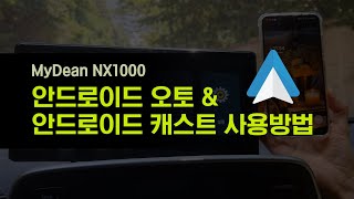 NX1000 안드로이드오토 안드로이드 캐스트 사용방법 [upl. by Arel]