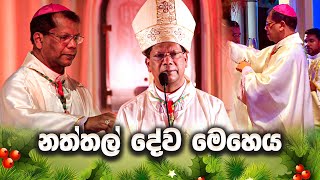 Naththal Dewameheya නත්තල් දේව මෙහෙය  25th December 2023 [upl. by Aihtenyc]