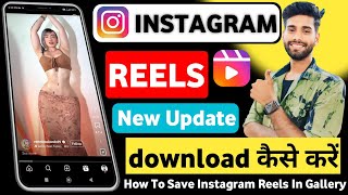 Instagram Reels Download Kaise Kare  instagram se video kaise download kare  how to download reels [upl. by Holland]