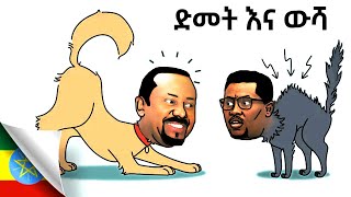 የፓርላማው ጨዋታ  Abiy Ahmed Vs Christian Tadele [upl. by Aliuqahs]