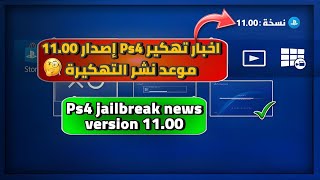 اخبار تعديل ps4 اصدارات 9039049509601100 jailbreak 9039049509601100 [upl. by Erdnaid434]