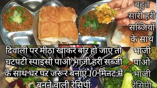 Pav Bhaji New Style Recipe For Diwali [upl. by Skcirdnek]