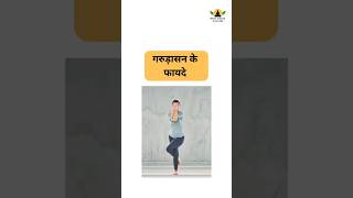 garudasana benefits drkapilsaini shortsfeed garudasana [upl. by Akinnor]