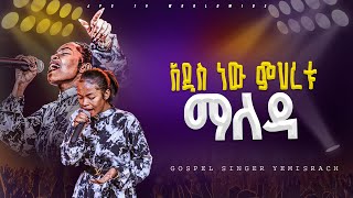 አዲስ ነው ምህረቱ ማለዳ  አምልኮ ከዘማሪ የምስራች ጋር PROPHET HENOK GIRMAJPS TV WORLD WIDE 2024 [upl. by Petronella71]