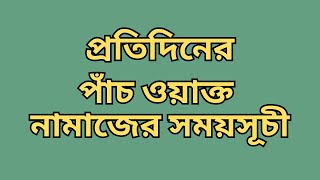 28 October 2024 পাঁচ ওয়াক্ত নামাজের সময়সূচি। নামাজের সময়সূচি। Todays Prayer Time [upl. by Naujud]